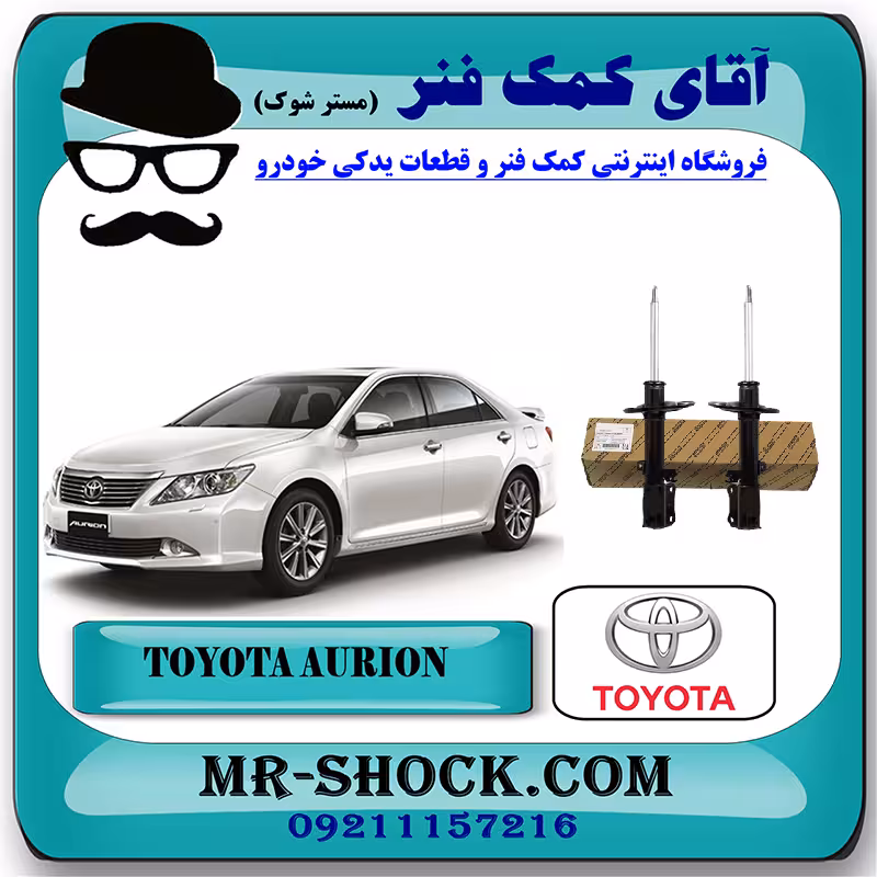 کمک فنر عقب تویوتا اریون 2008-2011 برند اصلی تویوتا جنیون با تضمین اصالت