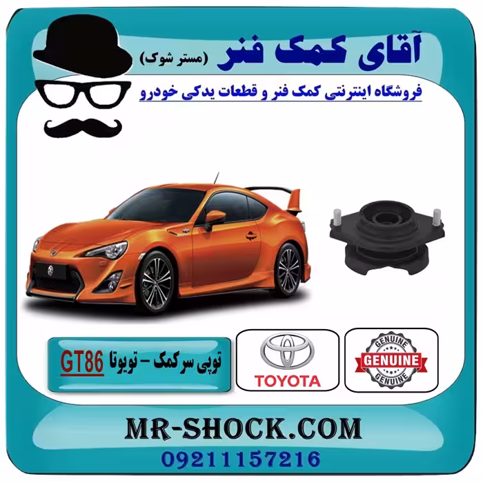 توپی سر کمک فنر عقب تویوتا GT-86 برند اصلی جنیون پارتس