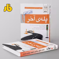 پله ی آخر دروس عمومی فار