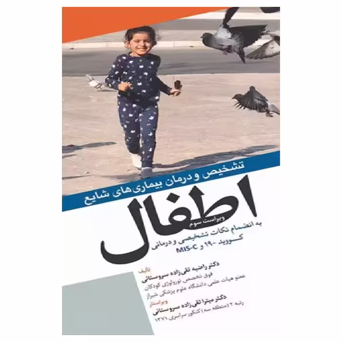 کتاب تشخیص و درمان بیماری‌های شایع اطفال به انضمام نکات تشخیصی و درمانی کووید -19 و Mis-c