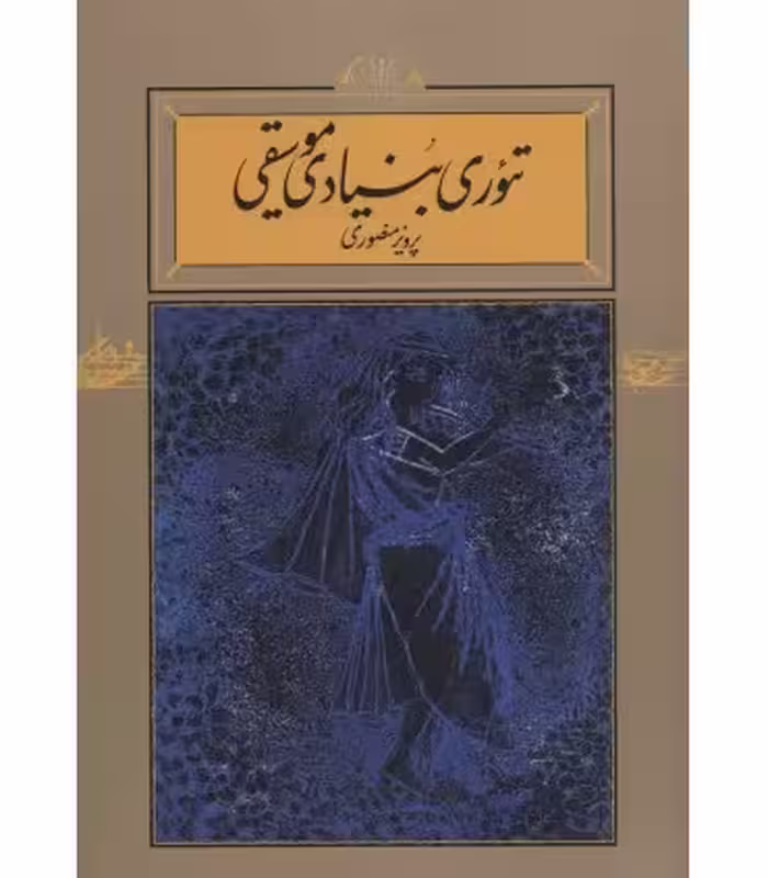کتاب تئوری بنیادی موسیقی