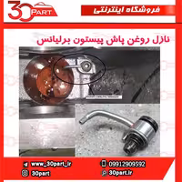 نازل روغن پاش پیستون برلیانس