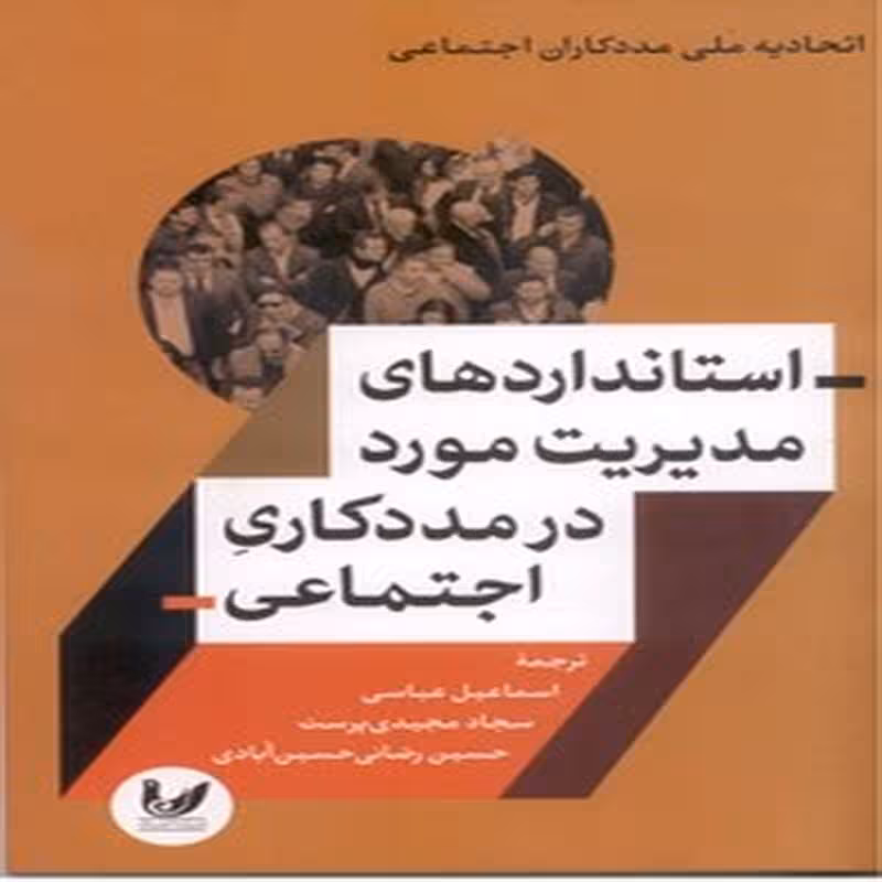 استانداردهای مدیریت مورد در مدد کاری اجتماعی