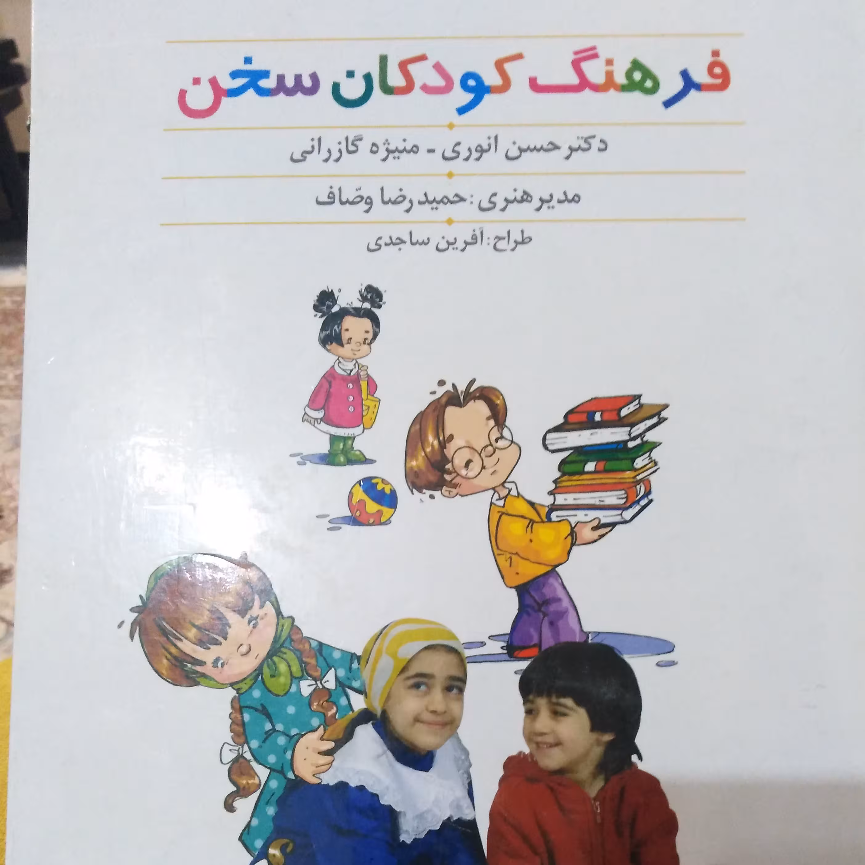 فرهنگ کودکان سخن. دکتر حسن انوری.. منیژه گازرانی  مصور. رنگی 