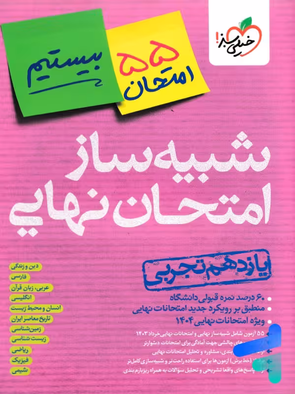 بسته شبیه ساز نهایی یازدهم تجربی خیلی سبز