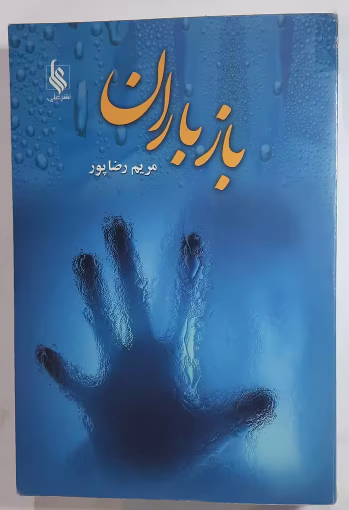 رمان باز باران (جلد اول)