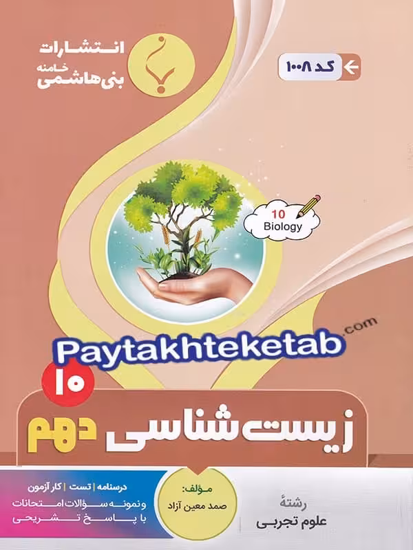 زیست شناسی دهم بنی هاشمی
