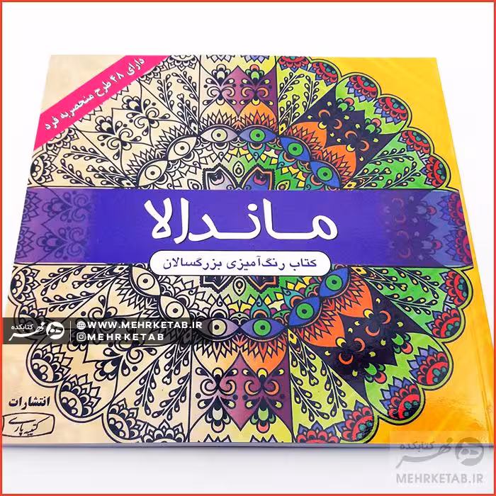 کتاب ماندالا