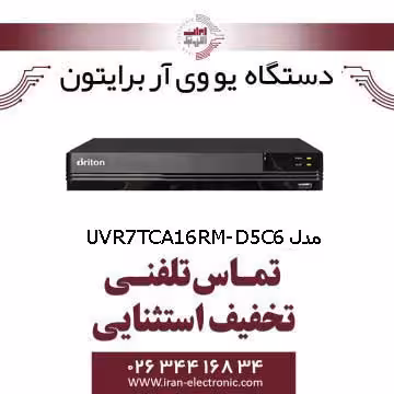 دستگاه UVR برایتون 16 کانال مدل Briton UVR7TCA16RM-D5C6