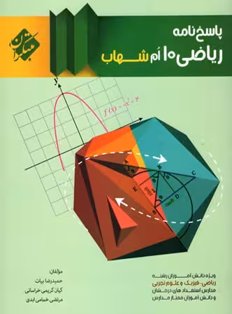 مبتکران ریاضی دهم شهاب جلد دوم (رشته ریاضی و تجربی)