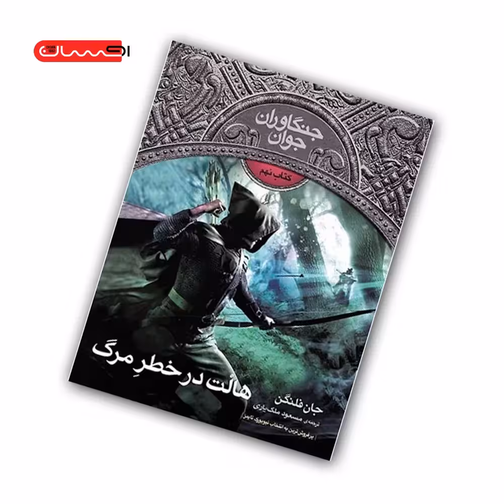 کتاب جنگاوران جوان (جلد نهم) – هالت در خطر مرگ