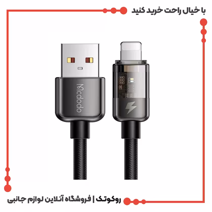 کابل تبدیل USB به لایتنینگ  3 آمپر مک دودو مدل MCDODO CA-3141 طول 1.8 متر