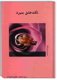 کتاب گزیده ادبیات معاصر: مجموعه شعر (نکند عشق بمیرد)