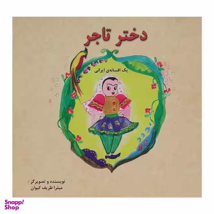 کتاب دختر تاجر اثر ميترا ظريف كيوان انتشارات پیک دبیران