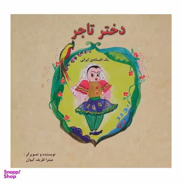 کتاب دختر تاجر اثر ميترا ظريف كيوان انتشارات پیک دبیران