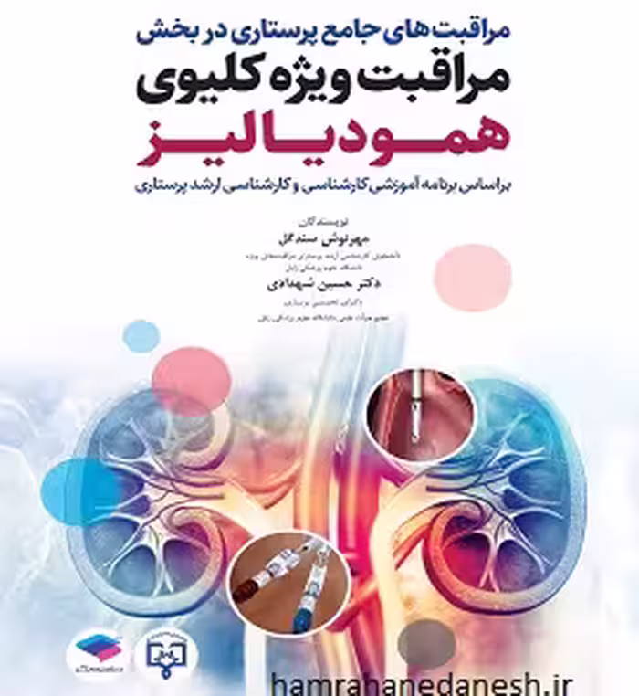 مراقبت های جامع پرستاری در بخش مراقبت ویژه کلیوی همودیالیز