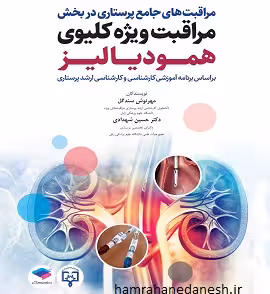 مراقبت های جامع پرستاری در بخش مراقبت ویژه کلیوی همودیالیز