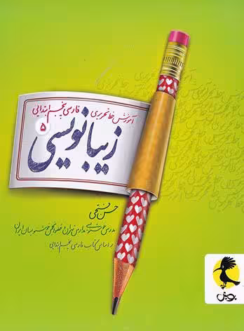 زیبا نویسی فارسی پنجم ابتدایی پویش اندیشه خوارزمی