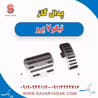 پدال گاز تیگو 7 پرو