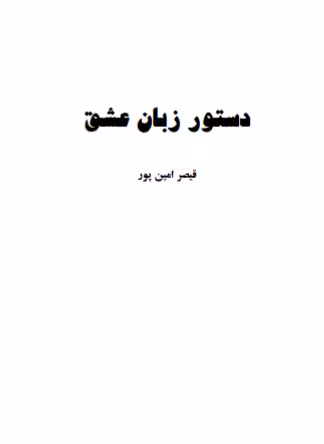 دانلود رایگان کتاب دستور زبان عشق با فرمت pdf