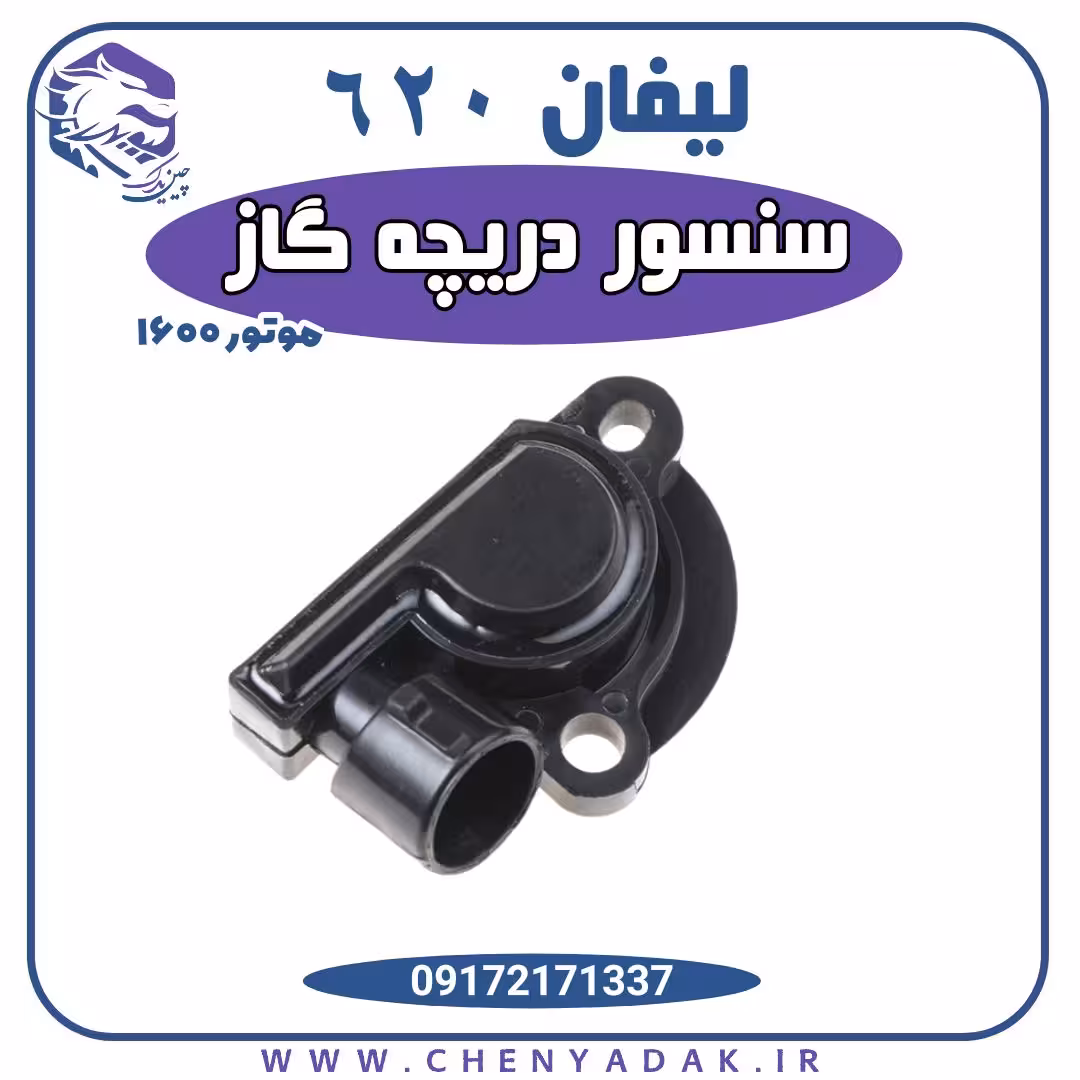 سنسور دریچه گاز لیفان 620 موتور 1600