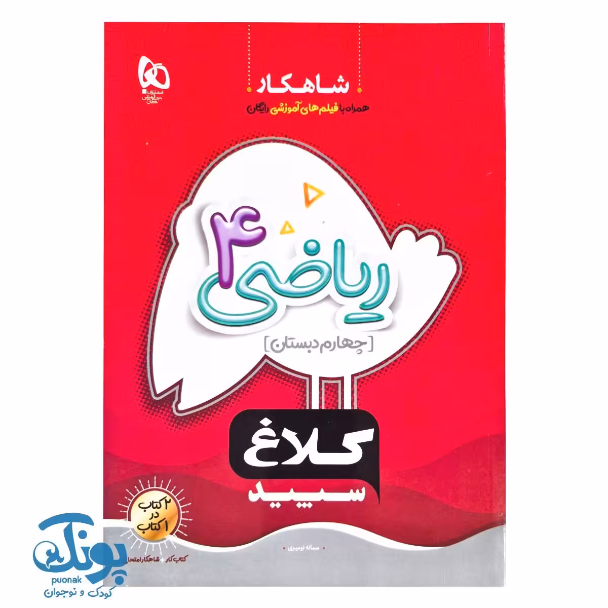 کتاب ریاضی چهارم سری شاهکار کلاغ سپید