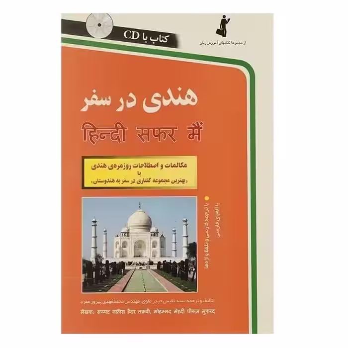 هندی در سفر
