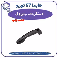 دستگیره درب بیرونی عقب چپ هایما s7 توربو