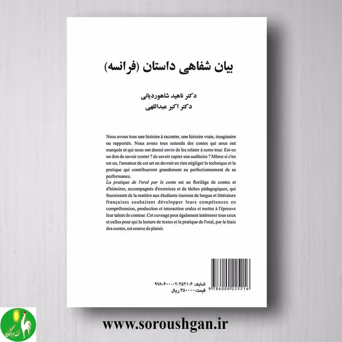 کتاب بیان شفاهی داستان (فرانسه) ناهید شاهوردیانی