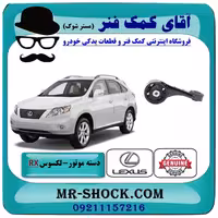 دسته موتور بالا راست لکسوس RX350 مدل 2007-2008 برند اصلی تویوتا جنیون با تضمین اصالت