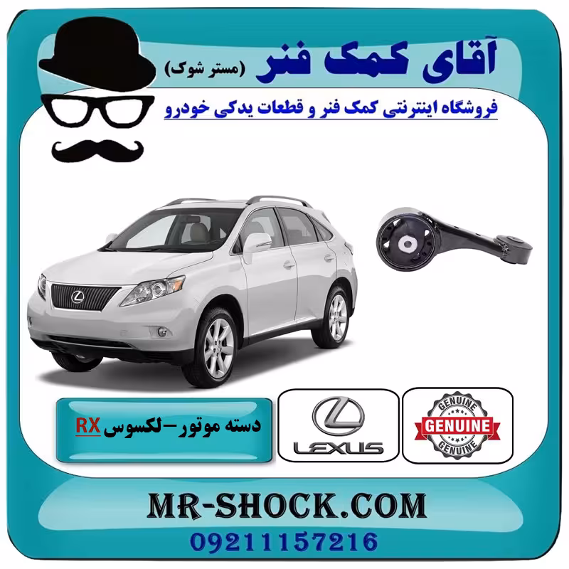 دسته موتور بالا راست لکسوس RX350 مدل 2007-2008 برند اصلی تویوتا جنیون با تضمین اصالت