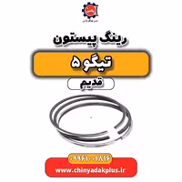 رینگ پیستون تیگو 5 قدیم