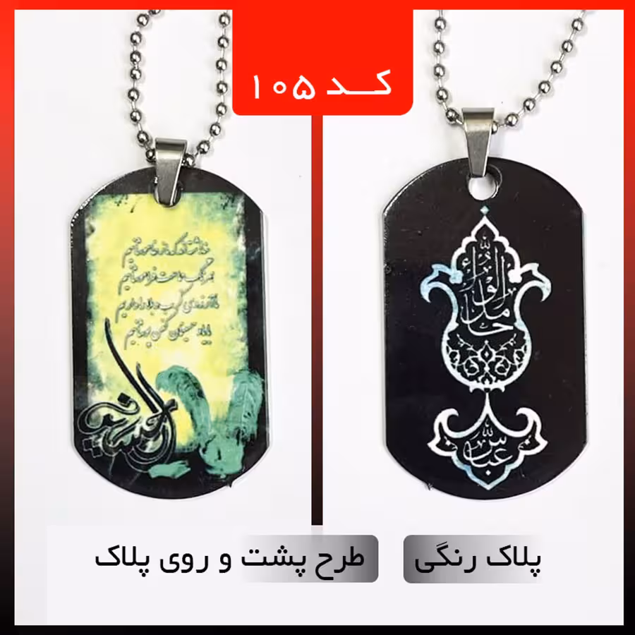پلاک رنگی طرح محرم دو رو کد 105