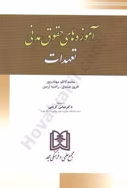 آموزه های حقوق مدنی تعهدات