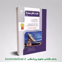 تجزیه و تحلیل سیستم ها جلد اول راهیان ارشد