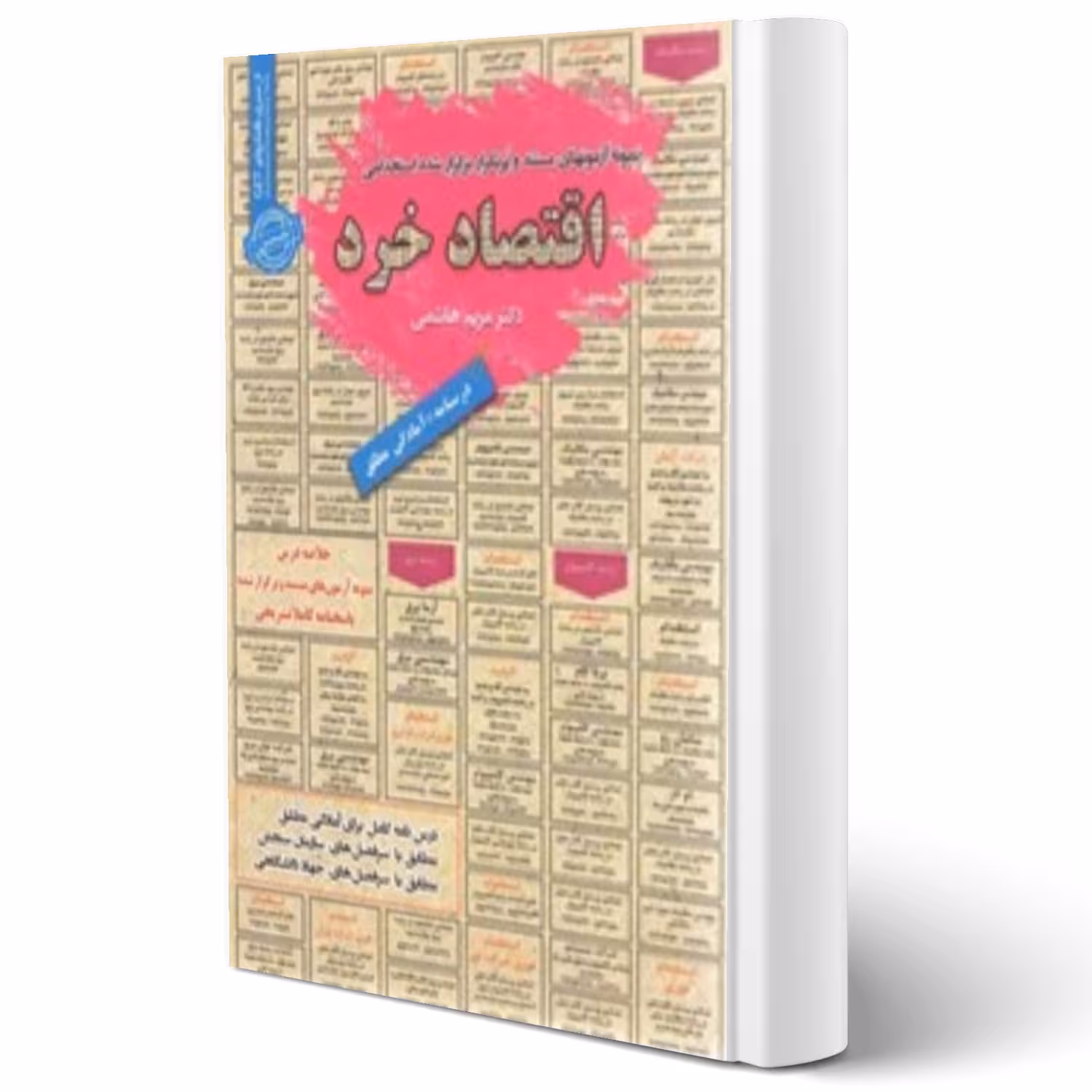 کتاب استخدامی اقتصاد خرد (هاشمی - سامان سنجش)