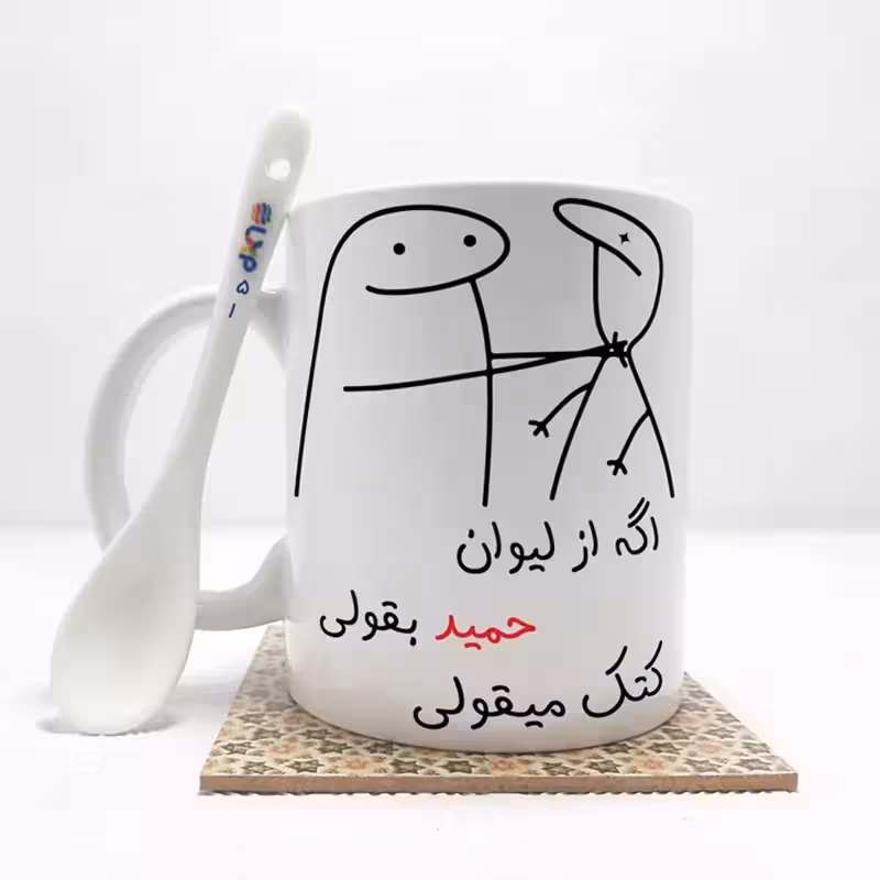 خرید ماگ-لیوان   اگه از لیوان حمید بقولی (با قابلیت تغییر نام) بدون .،زیر لیوانی  . کد 51