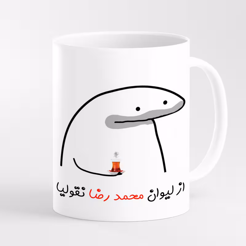 خرید ماگ-لیوان لیوان شخصی محمد رضا کد 0010