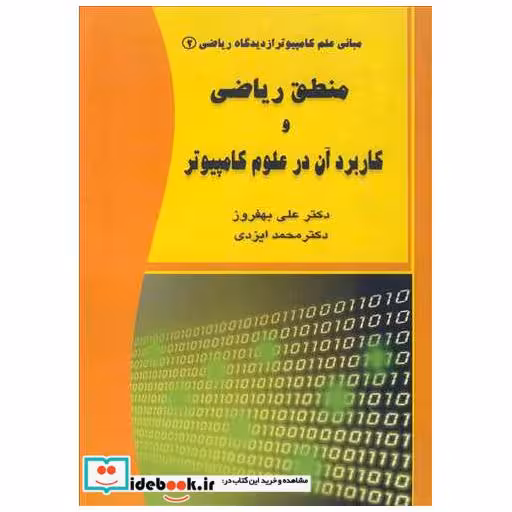 کتاب منطق ریاضی و کاربردآن در علوم کامپیوتر مبانی علم کامپیوتر از دیدگاه ریاضی 2 اثر دکتر علی بهفروز-دکتر محمد ایزدی