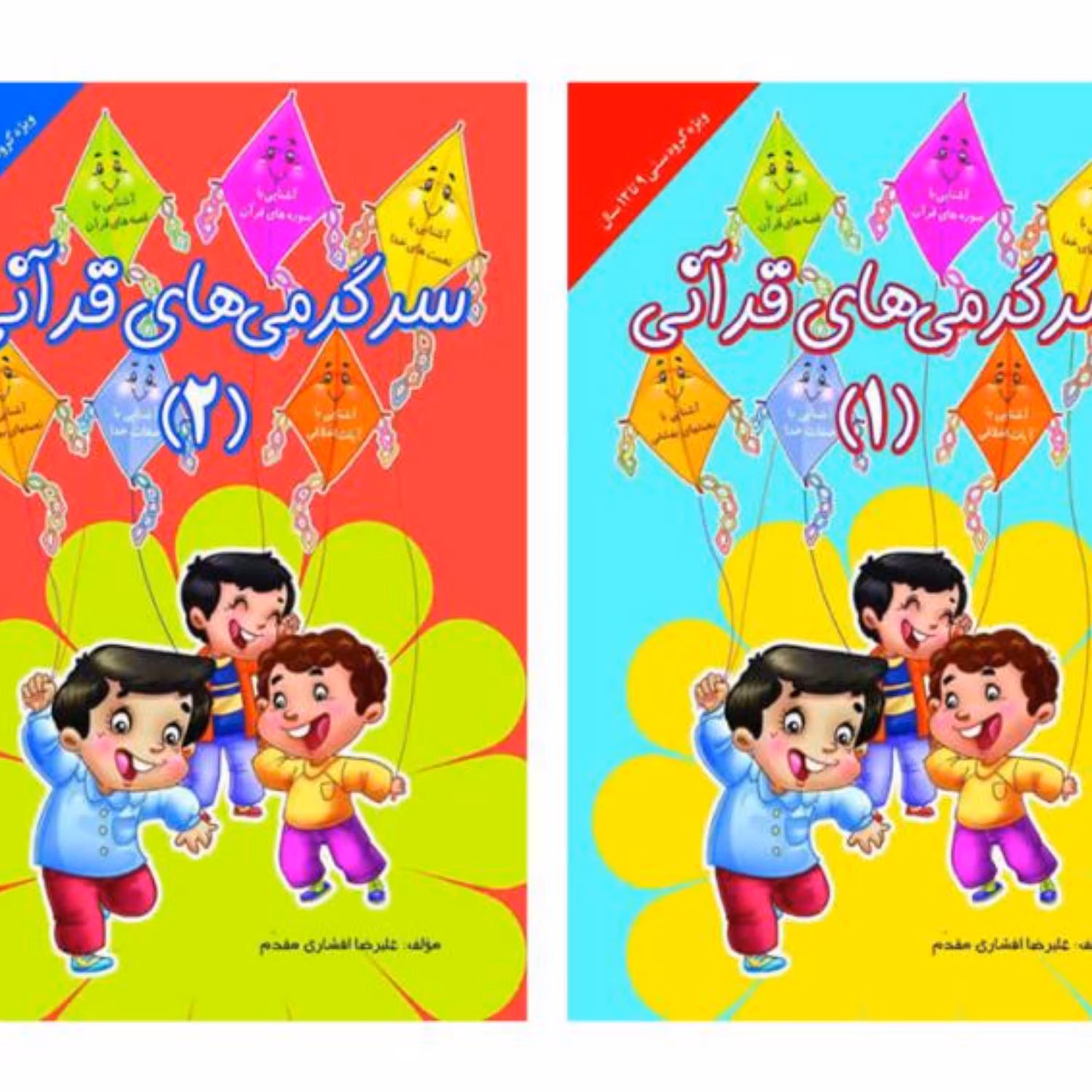 سرگرمی های قرآنی ج1 و2