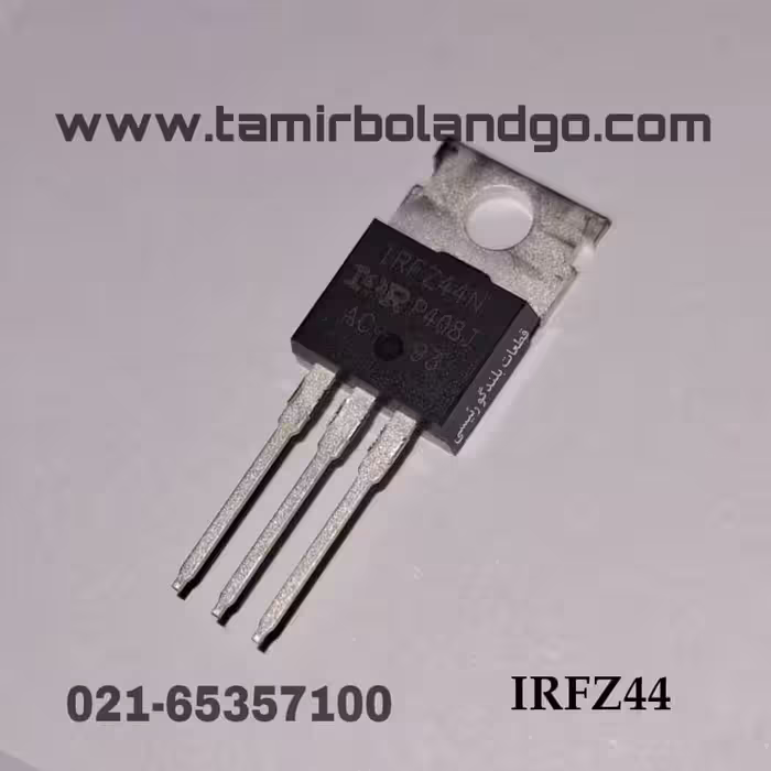 ترانزیستور ماسفت IRFZ44 اصلی(B3)