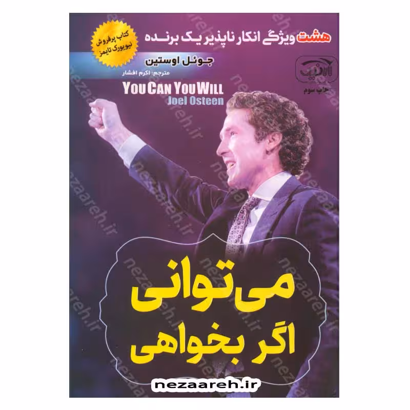 می توانی اگر بخواهی (هشت ویژگی انکار ناپذیر یک برنده)