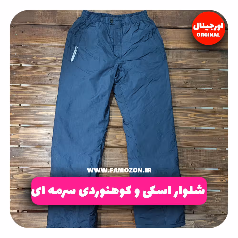 شلوار اسکی و کوهنوردی سرمه ای اورجینال