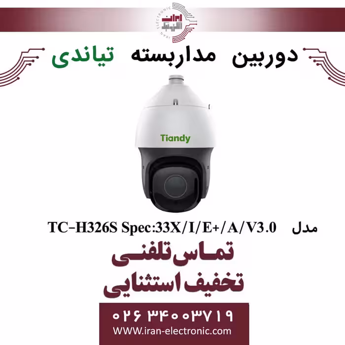 دوربین مداربسته اسپیددام تیاندی مدل Tiandy TC-H326S Spec:33X/I/E /A/V3.0