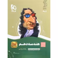 کتاب سیر تا پیاز هندسه دهم ریاضی گاج (چاپ 1404)