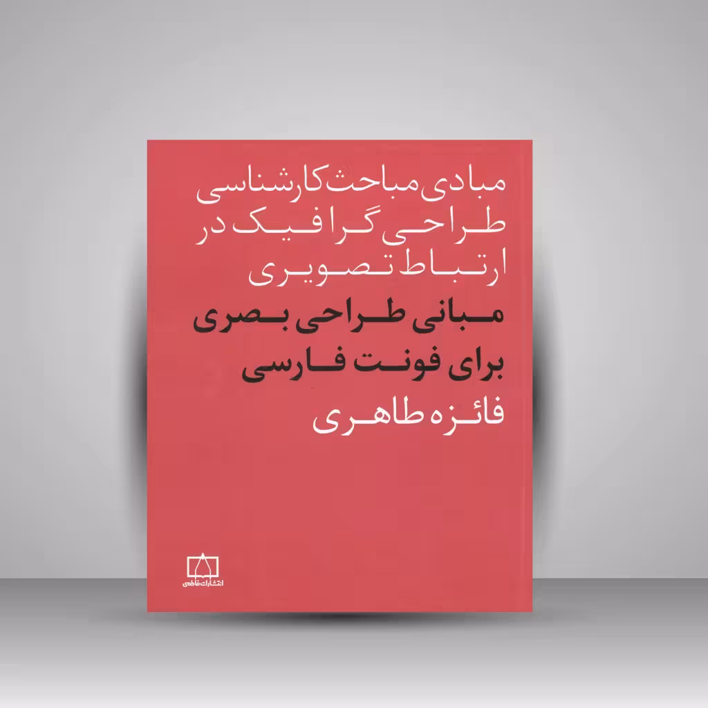 کتاب مبانی طراحی بصری برای فونت فارسی