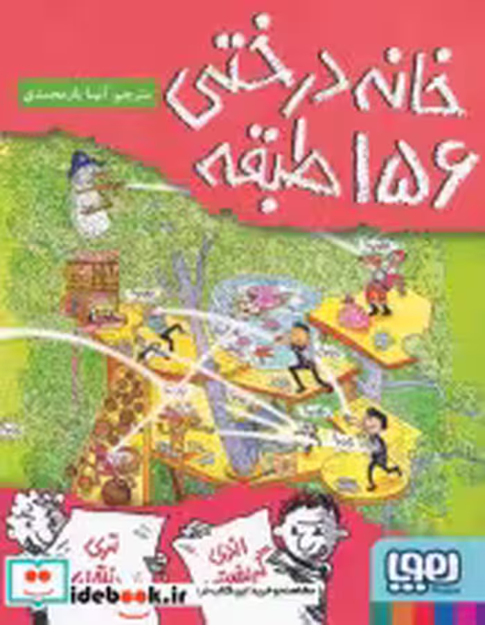 کتاب خانه درختی 156 طبقه نشر هوپا
