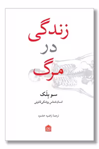 کتاب زندگی در مرگ