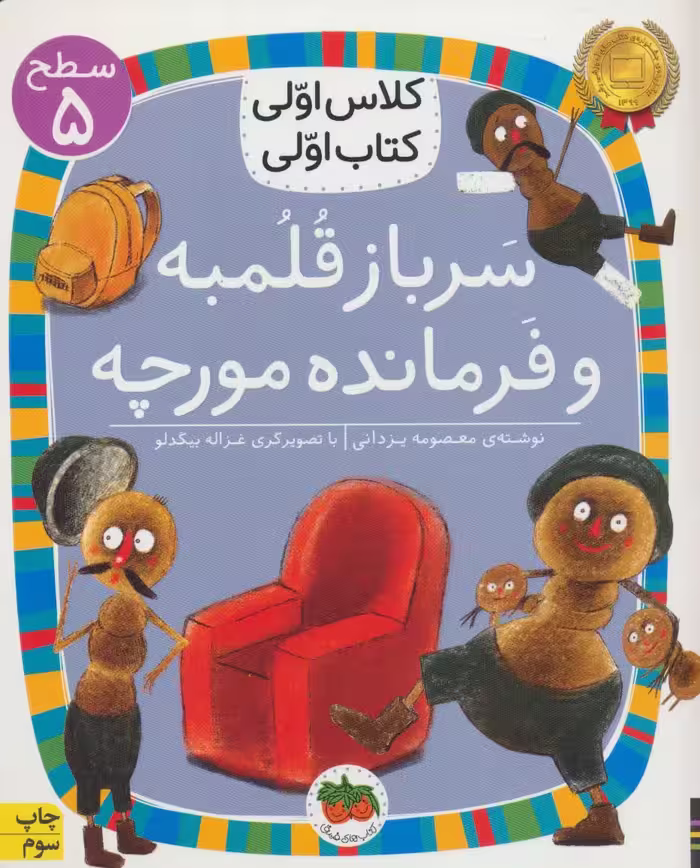 سرباز قلمبه و فرمانده مورچه (سطح 5:کلاس اولی - کتاب‌فروشی کوچه کتاب