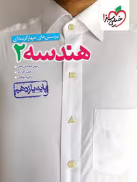 کتاب تست هندسه یازدهم خیلی سبز